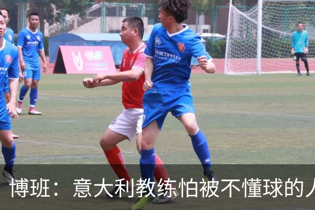 博班：意大利教练怕被不懂球的人解雇，因此更多选择3-5-2