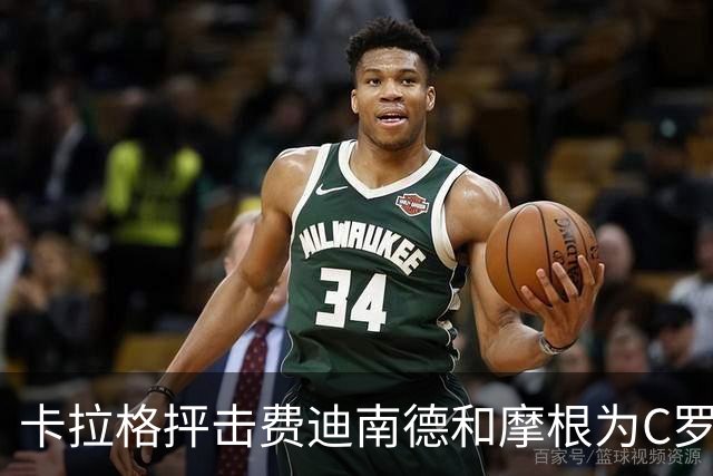 卡拉格抨击费迪南德和摩根为C罗辩护“令人尴尬”