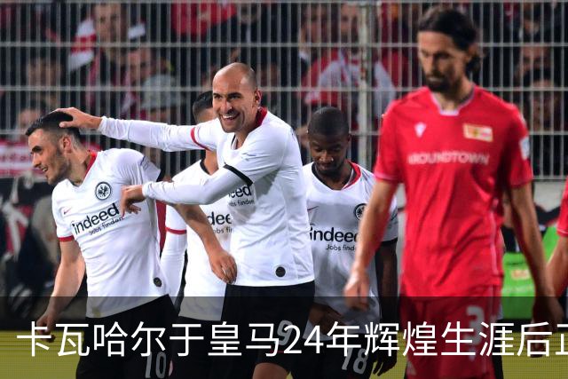 卡瓦哈尔于皇马24年辉煌生涯后正式离队，34岁加盟赫塔费继续征战西甲