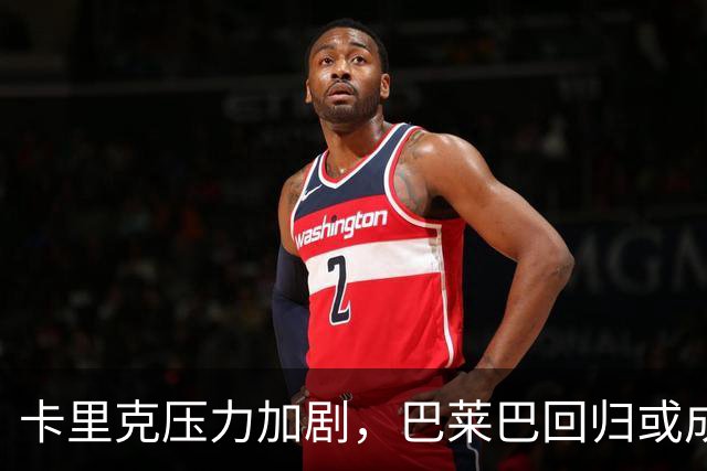 卡里克压力加剧，巴莱巴回归或成曼联中场关键补充