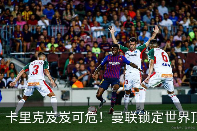 卡里克岌岌可危！曼联锁定世界顶级名帅！他就是下一个穆里尼奥