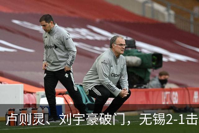卢则灵、刘宇豪破门，无锡2-1击败常州，夺2026苏超冠军