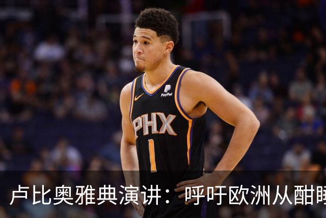 卢比奥雅典演讲：呼吁欧洲从酣睡中醒来，捍卫西方文明