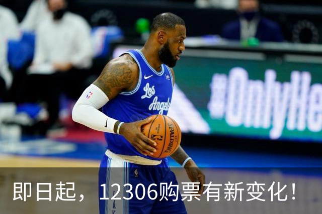 即日起，12306购票有新变化！