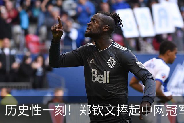 历史性一刻！郑钦文捧起中网冠军奖杯：眼角含泪 终结2年冠军荒