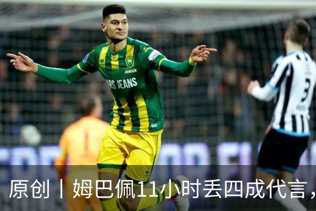 原创丨姆巴佩11小时丢四成代言，球能世界波，话别世界错