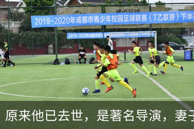 原来他已去世，是著名导演，妻子曾火遍全国长相绝美，至今未再嫁