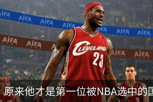 原来他才是第一位被NBA选中的国人，身居高位，娶女篮国手很幸福
