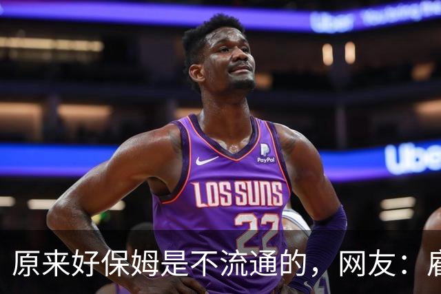 原来好保姆是不流通的，网友：雇主都跟着保姆跑