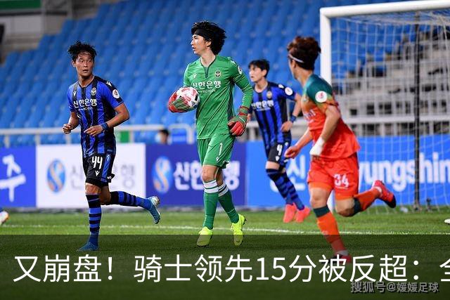 又崩盘！骑士领先15分被反超：全队三分20中5，哈登11分2助复苏