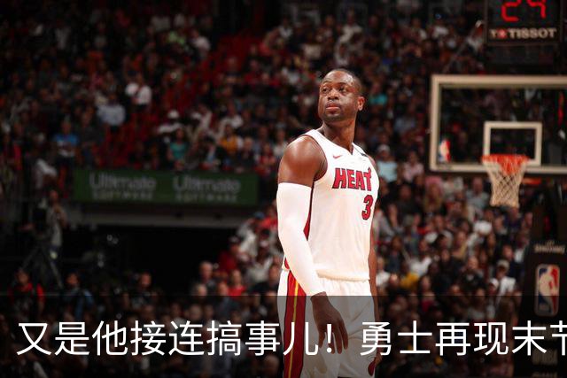 又是他接连搞事儿！勇士再现末节崩盘式溃败，球迷却已见怪不怪了