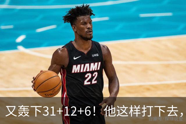 又轰下31+12+6！他这样打下去，布泽尔的最佳新秀悬了