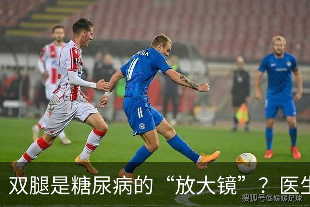 双腿是糖尿病的“放大镜”？医生：若双腿出现4种异常，及时就医