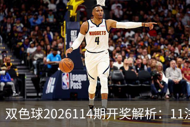 双色球2026114期开奖解析：11注一等奖落地！号码藏着哪些特征？