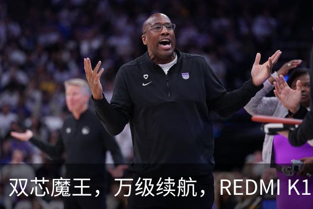 双芯魔王，万级续航，REDMI K100正式发布