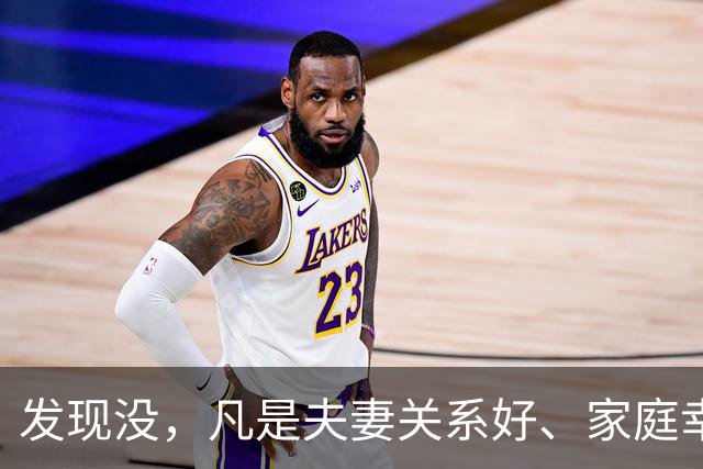 发现没，凡是夫妻关系好、家庭幸福和睦的，都有一个共性，那就是男人特别清醒，永远会把自己的小家庭放在首位，无条件地支持妻子