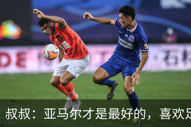 叔叔：亚马尔才是最好的，喜欢足球的人会看我侄子不会看凯恩