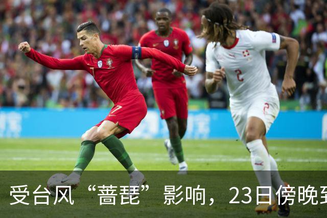 受台风“蔷琵”影响，23日傍晚到24日本市将有暴雨，安全行车提示请查收！