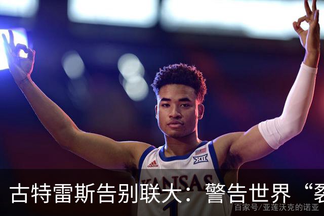 古特雷斯告别联大：警告世界“裂缝变成峡谷”，下任秘书长接手哪些难题