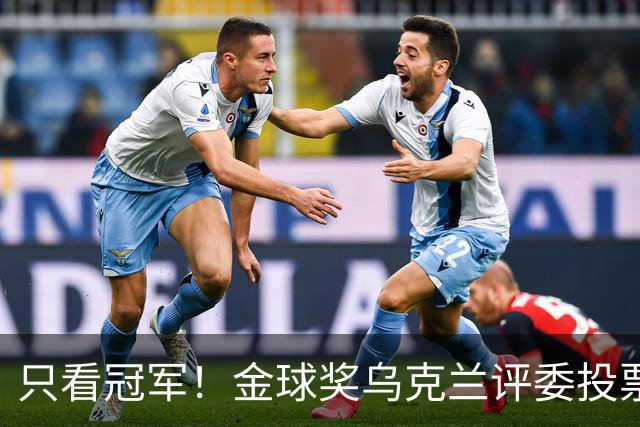 只看冠军！金球奖乌克兰评委投票：法比安第1 K77第3凯恩第9
