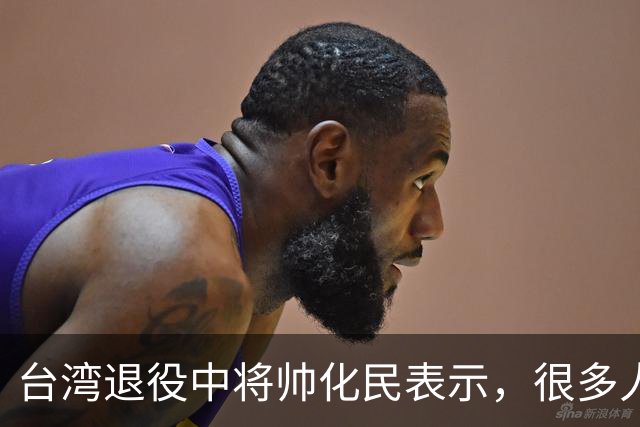 台湾退役中将帅化民表示，很多人认为中国军力已达世界顶尖，但他觉得关键不在先打谁，而在大陆为何始终按兵不动。
