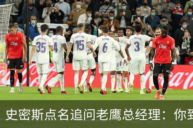 史密斯点名追问老鹰总经理：你到底在哪？