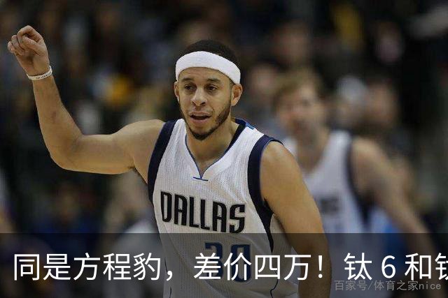 同是方程豹，差价四万！钛 6 和钛 7，到底贵在哪？