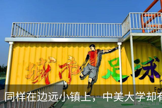 同样在边远小镇上，中美大学却有着截然不同的命运