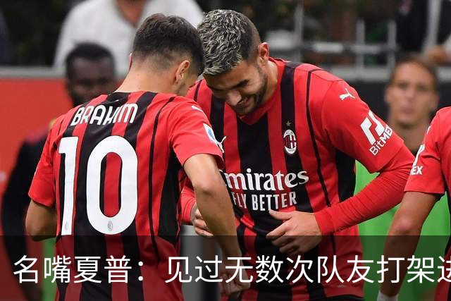 名嘴夏普：见过无数次队友打架进医院 从没见过像阿里纳斯式拔枪