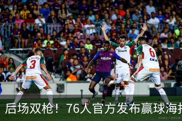 后场双枪！76人官方发布赢球海报：封面人物马克西+西蒙斯