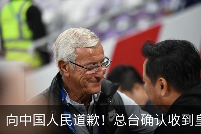 向中国人民道歉！总台确认收到皇马道歉函