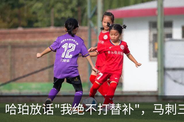 哈珀放话"我绝不打替补"，马刺三后卫同场39分给出答案