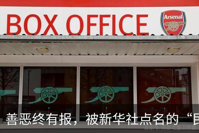 善恶终有报，被新华社点名的“民族败类”蔡康永，最终下场大快人心