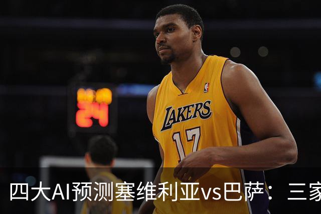 四大AI预测塞维利亚vs巴萨：三家看好客胜，只有豆包猜平局