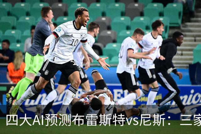 四大AI预测布雷斯特vs尼斯：三家看好主胜，一家看平局