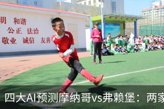 四大AI预测摩纳哥vs弗赖堡：两家看好主胜，两家猜平局