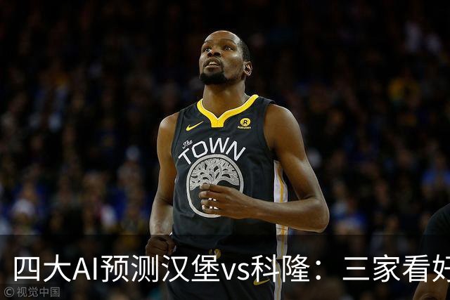 四大AI预测汉堡vs科隆：三家看好客胜，Deepseek建议平局