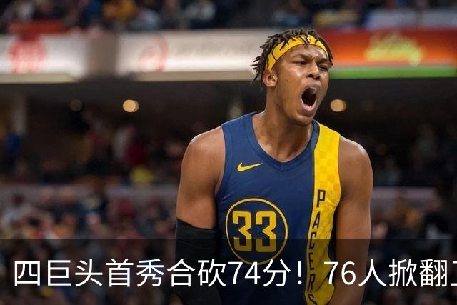 四巨头首秀合砍74分！76人掀翻卫冕冠军，詹姆斯14+9+7创纪录