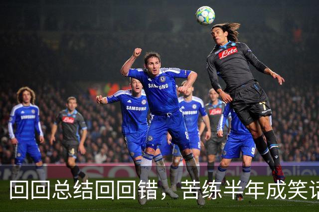 回回总结回回错，苦练半年成笑话！中国男篮输得一点不冤