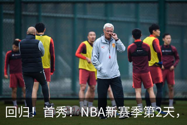 回归！首秀！NBA新赛季第2天，都有什么故事？