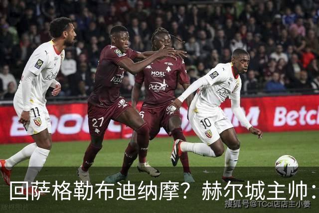 回萨格勒布迪纳摩？赫尔城主帅：哈哈！我的目标是执教曼联