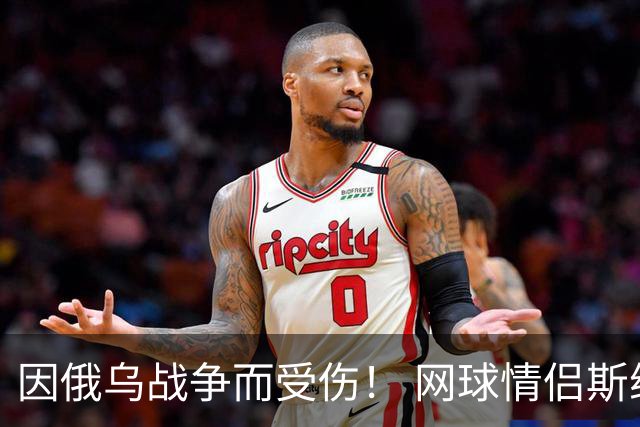 因俄乌战争而受伤！ 网球情侣斯维托丽娜与孟菲尔斯离婚