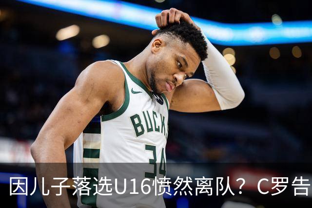 因儿子落选U16愤然离队？C罗告别葡萄牙国家队引发猜测