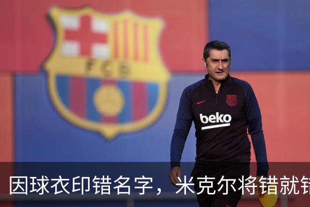 因球衣印错名字，米克尔将错就错用了这个名字