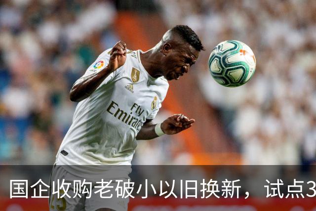 国企收购老破小以旧换新，试点3个月后，房东为何纷纷选择撤单？