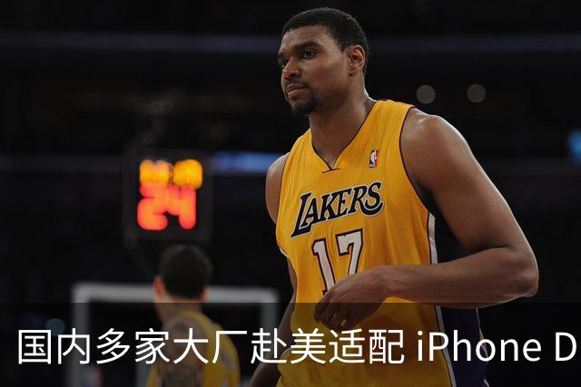 国内多家大厂赴美适配 iPhone Duo，太双标了！