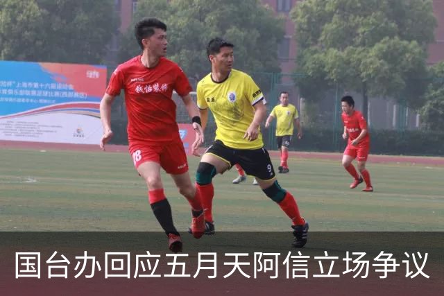 国台办回应五月天阿信立场争议