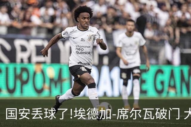 国安丢球了!埃德加-席尔瓦破门 大邱FC暂1-0领先