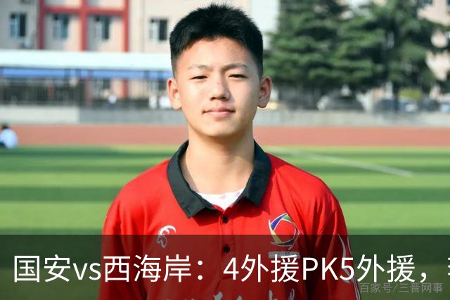 国安vs西海岸：4外援PK5外援，李昊缺席，林良铭、曹永竞首发