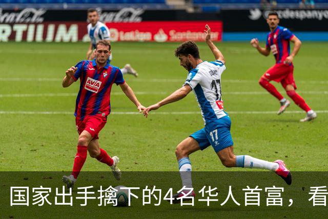 国家出手擒下的4名华人首富，看看他们干的事，根本不值得饶恕！